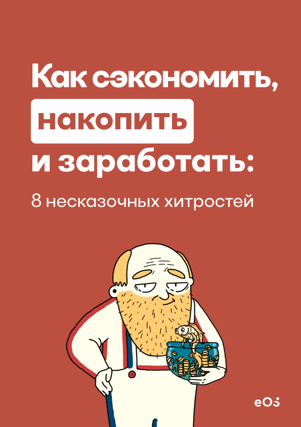 Книга - Как сэкономить, накопить и заработать: 8 несказочных хитростей