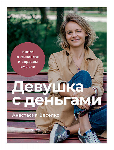 «Девушка с деньгами. Книга о финансах и здравом смысле», Анастасия Веселко