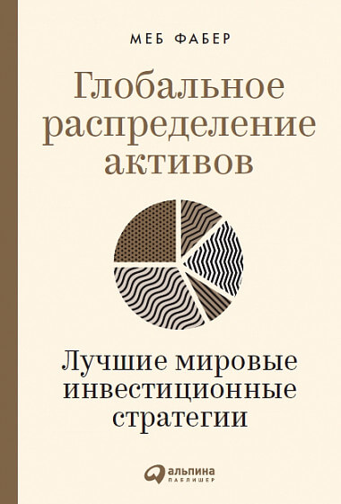 «Глобальное распределение активов. Лучшие мировые инвестиционные стратегии», Меб Фабер