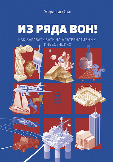 «Из ряда вон! Как зарабатывать на альтернативных инвестициях», Жеральд Отье