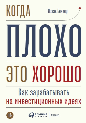 «Когда плохо – это хорошо. Как зарабатывать на инвестиционных идеях», Исаак Беккер
