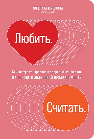 «Любить. Считать. Как построить крепкие и здоровые отношения на основе финансовой независимости», Светлана Шишкина