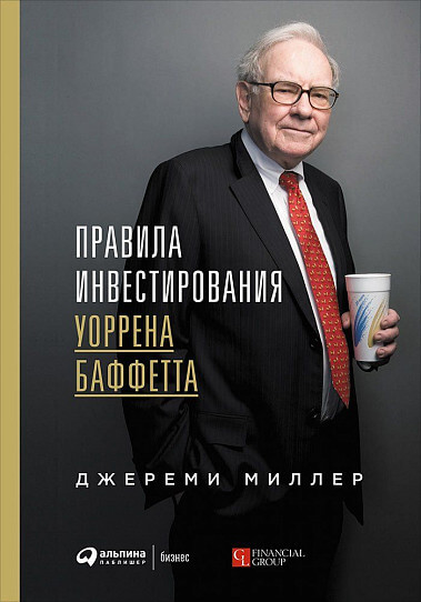 «Правила инвестирования Уоррена Баффетта», Джереми Миллер