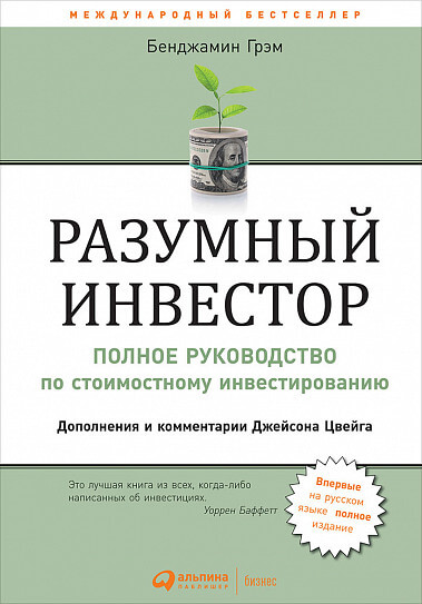 «Разумный инвестор. Полное руководство по стоимостному инвестированию», Бенджамин Грэм