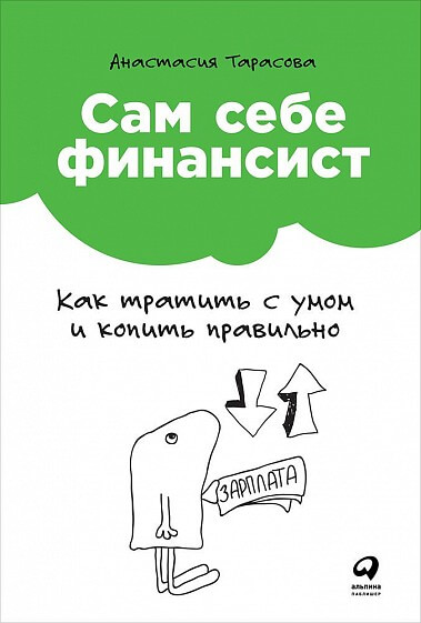 «Сам себе финансист. Как тратить с умом и копить правильно», Анастасия Тарасова